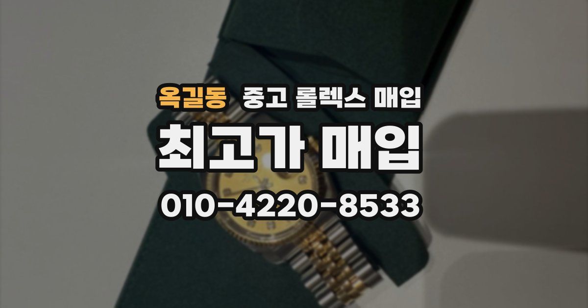옥길동 중고 롤렉스 매입