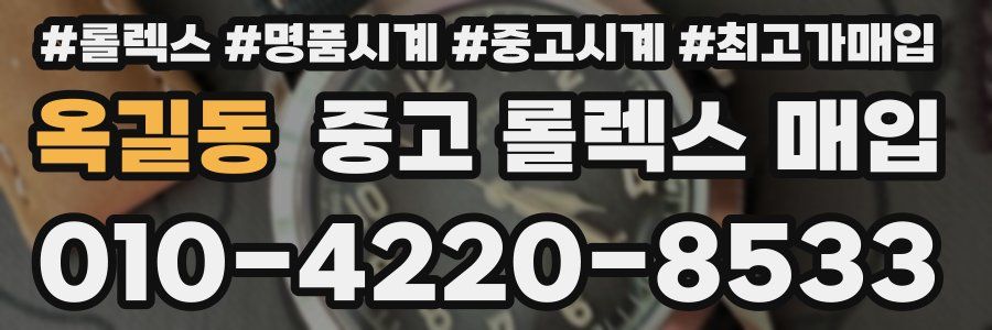 옥길동 중고 롤렉스 매입