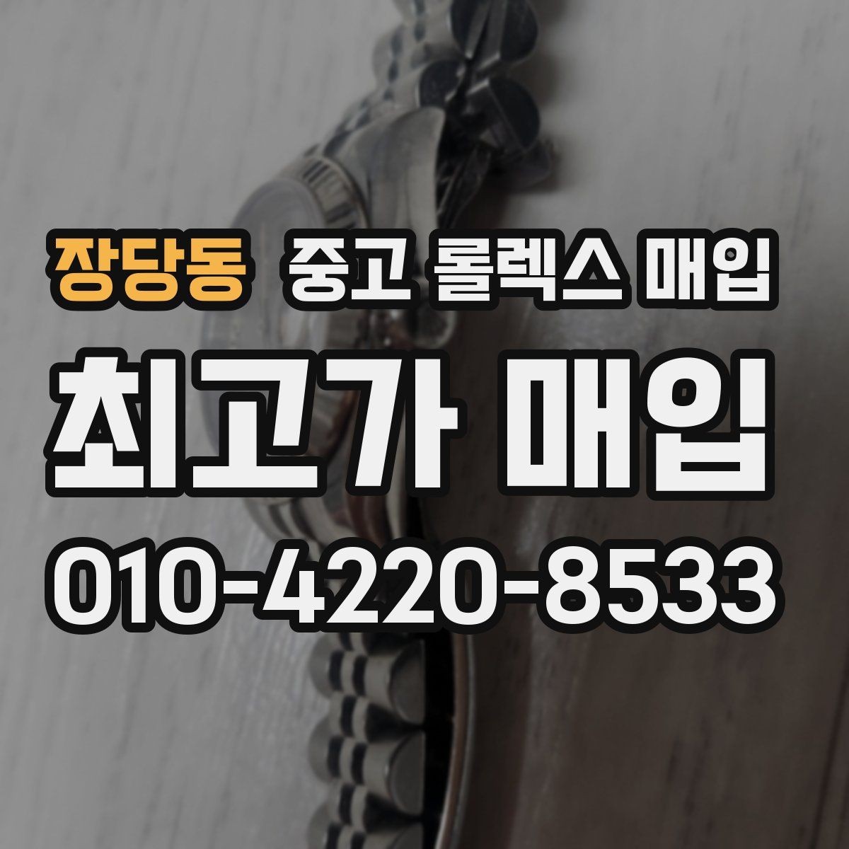장당동 중고 롤렉스 매입 쥬빌리 브레이슬릿 시세 포인트
