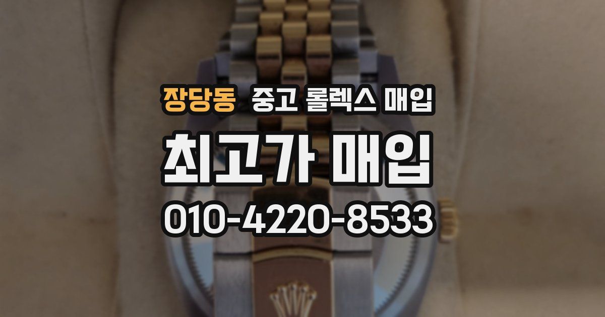 장당동 중고 롤렉스 매입