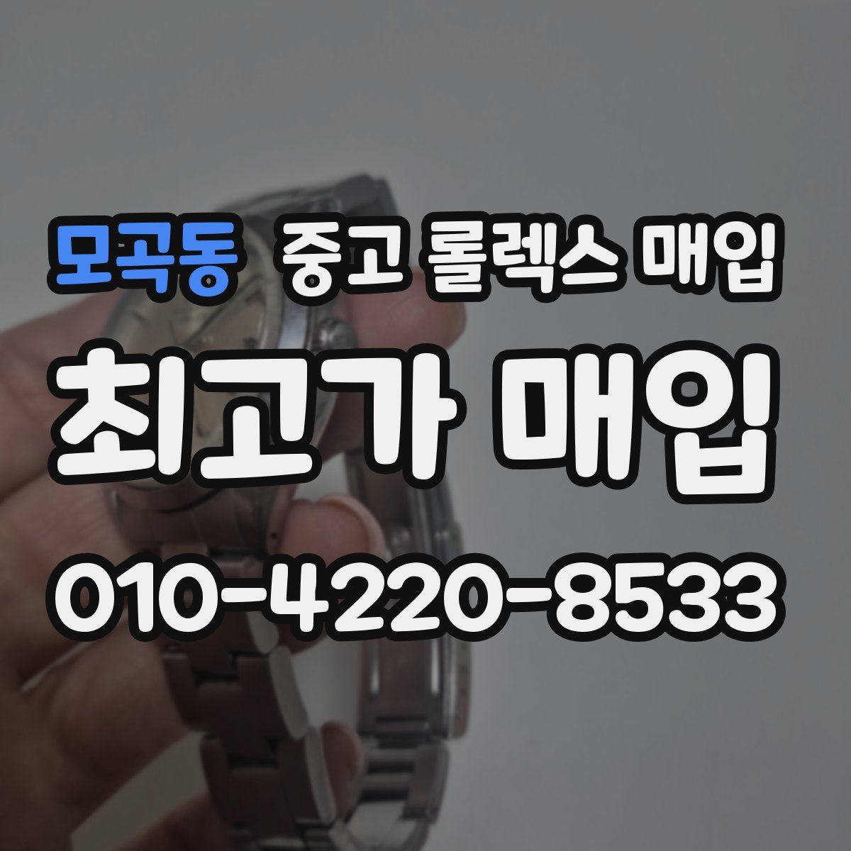 모곡동 중고 롤렉스 매입