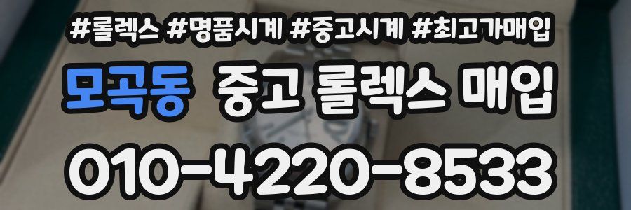 모곡동 중고 롤렉스 매입
