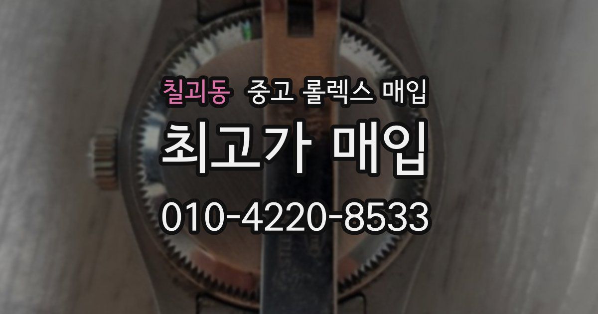 칠괴동 중고 롤렉스 매입