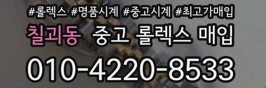 칠괴동 중고 롤렉스 매입