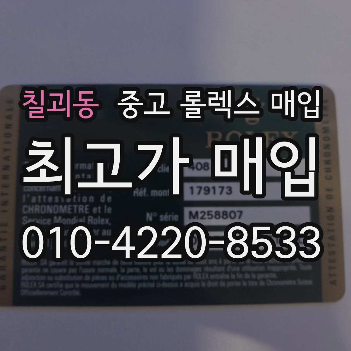 칠괴동 중고 롤렉스 매입