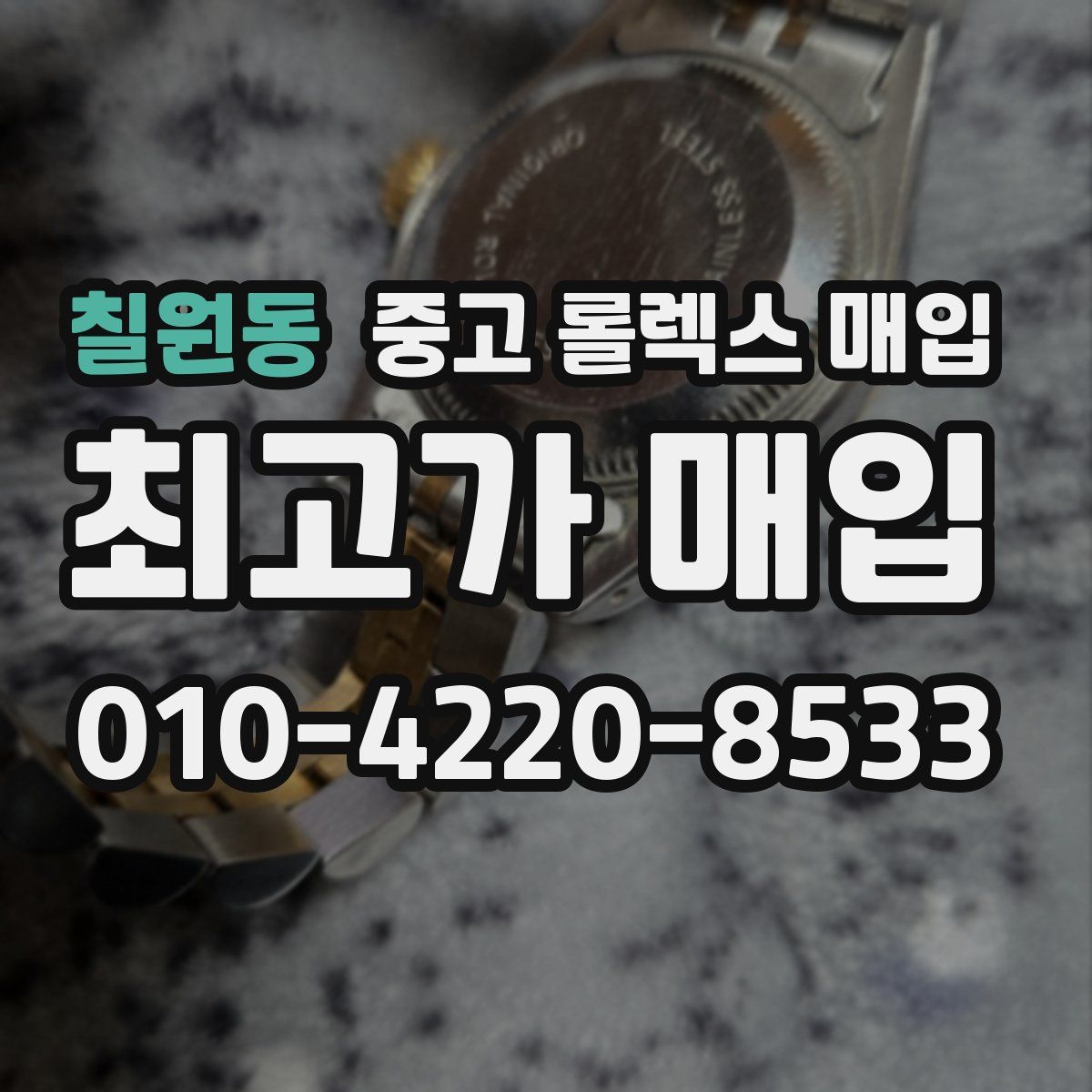 칠원동 중고 롤렉스 매입