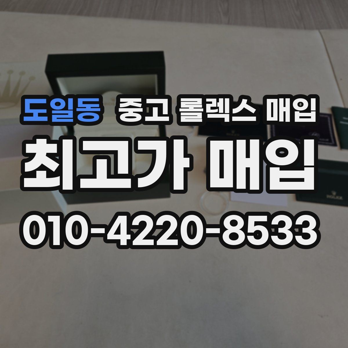 도일동 중고 롤렉스 매입 빠른 결정이 필요한 분을 위한 요약