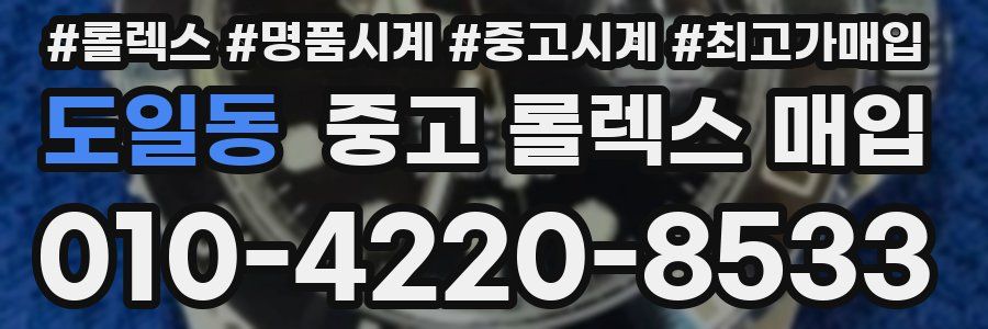 도일동 중고 롤렉스 매입