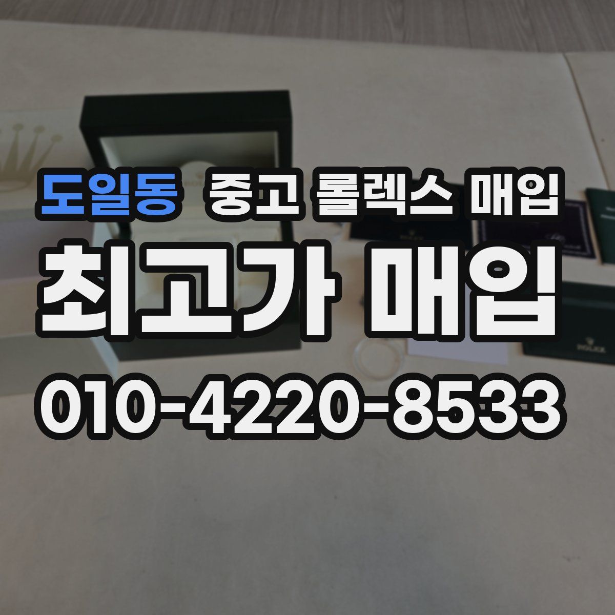 도일동 중고 롤렉스 매입
