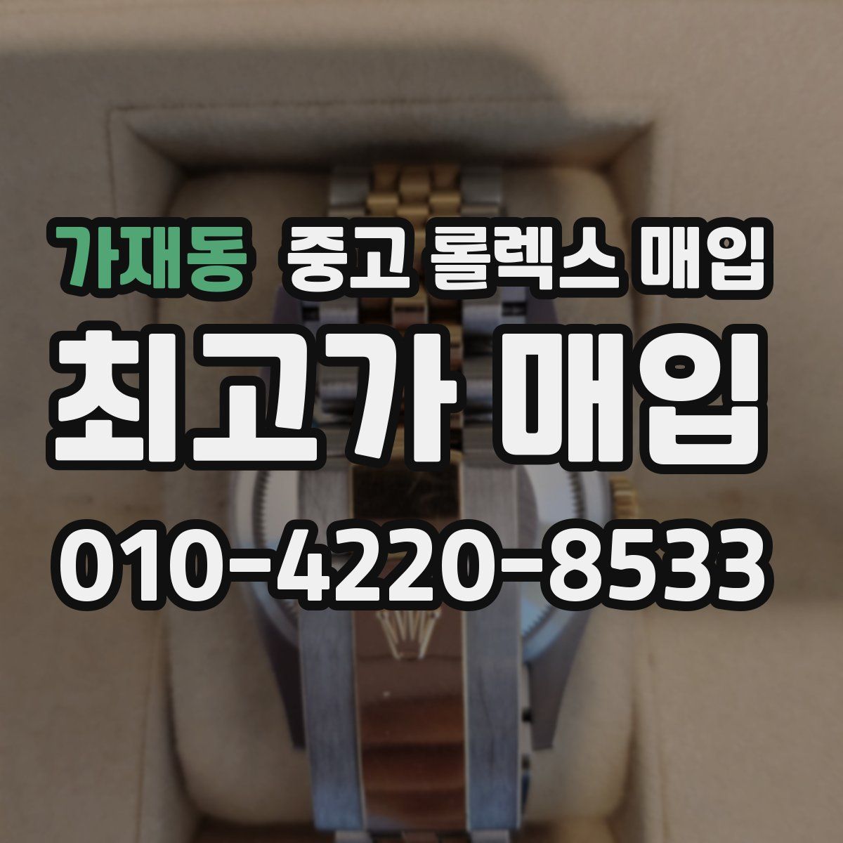 가재동 중고 롤렉스 매입
