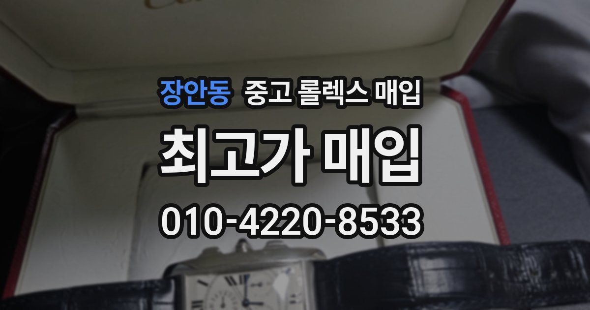 장안동 중고 롤렉스 매입