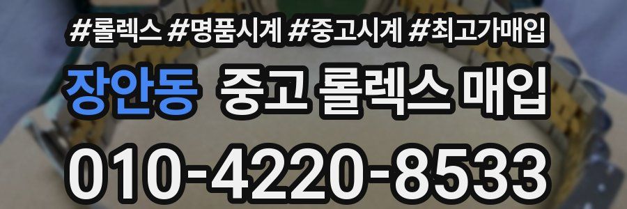 장안동 중고 롤렉스 매입
