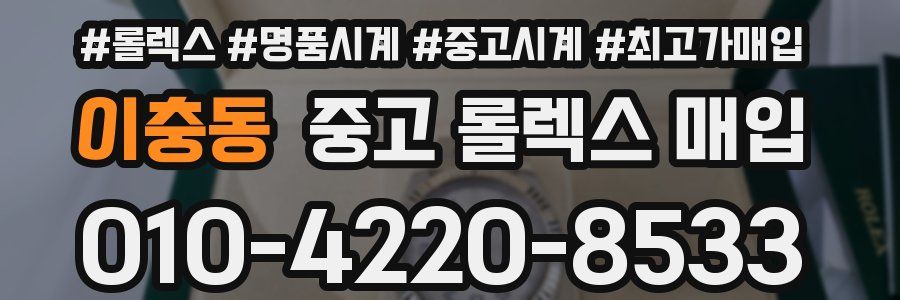 이충동 중고 롤렉스 매입