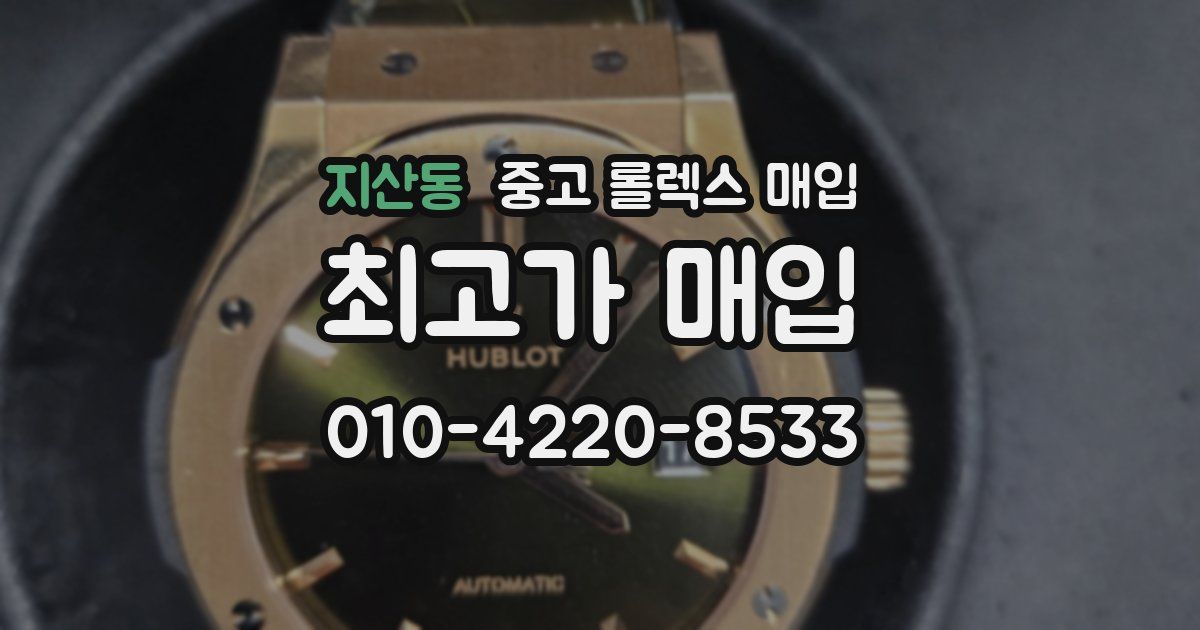 지산동 중고 롤렉스 매입
