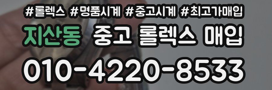 지산동 중고 롤렉스 매입