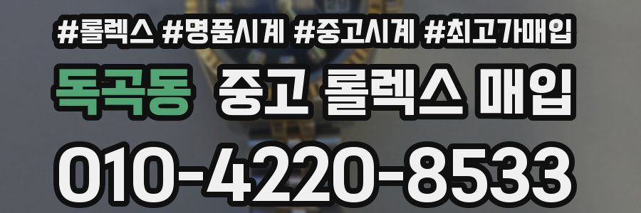 독곡동 중고 롤렉스 매입