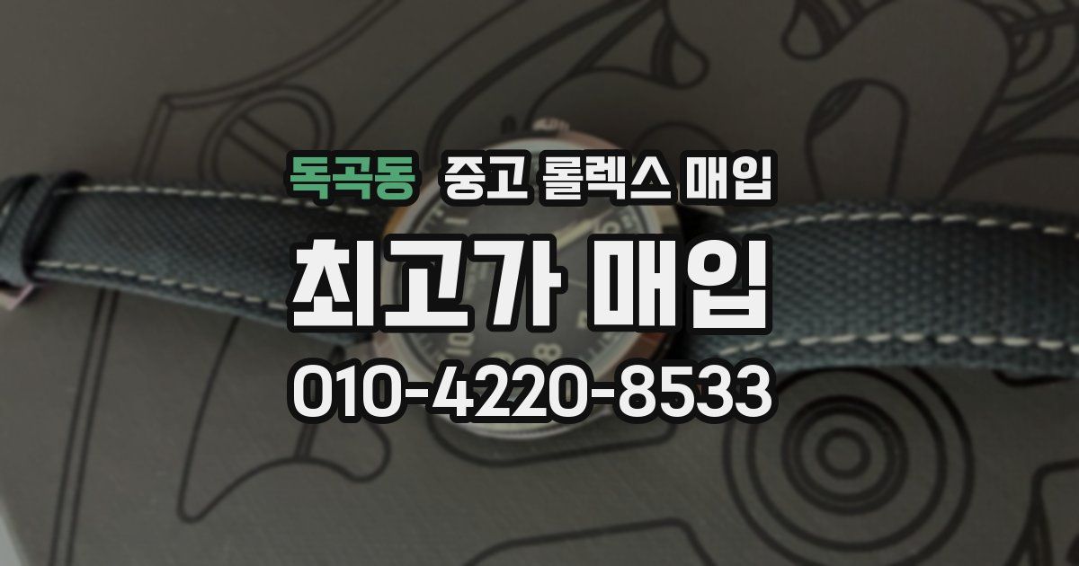 독곡동 중고 롤렉스 매입