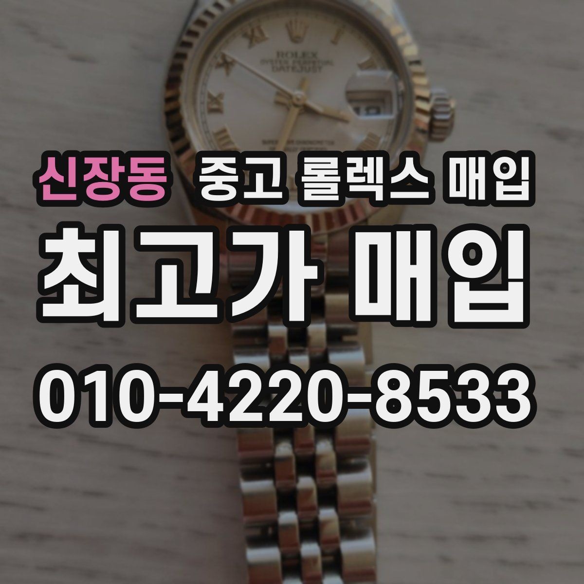 신장동 중고 롤렉스 매입 부품 교체가 가격에 미치는 영향
