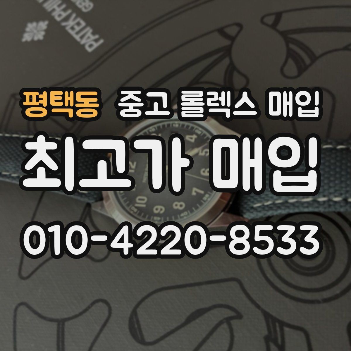 평택동 중고 롤렉스 매입 오리지널 부품 비중이 왜 중요한가요