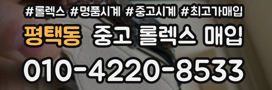 평택동 중고 롤렉스 매입