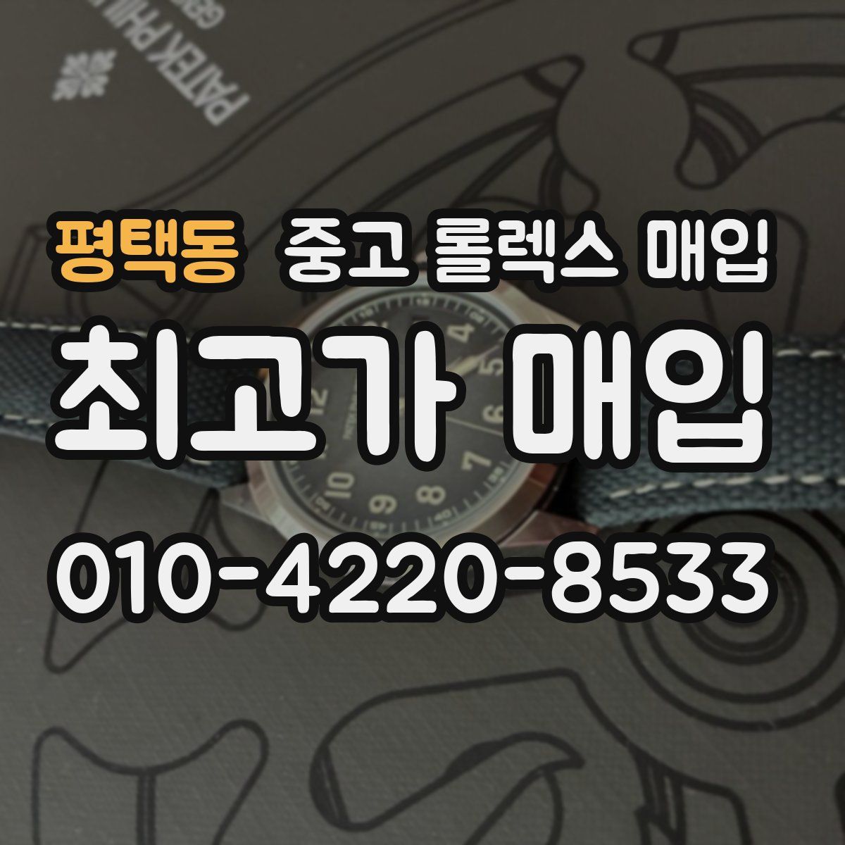 평택동 중고 롤렉스 매입