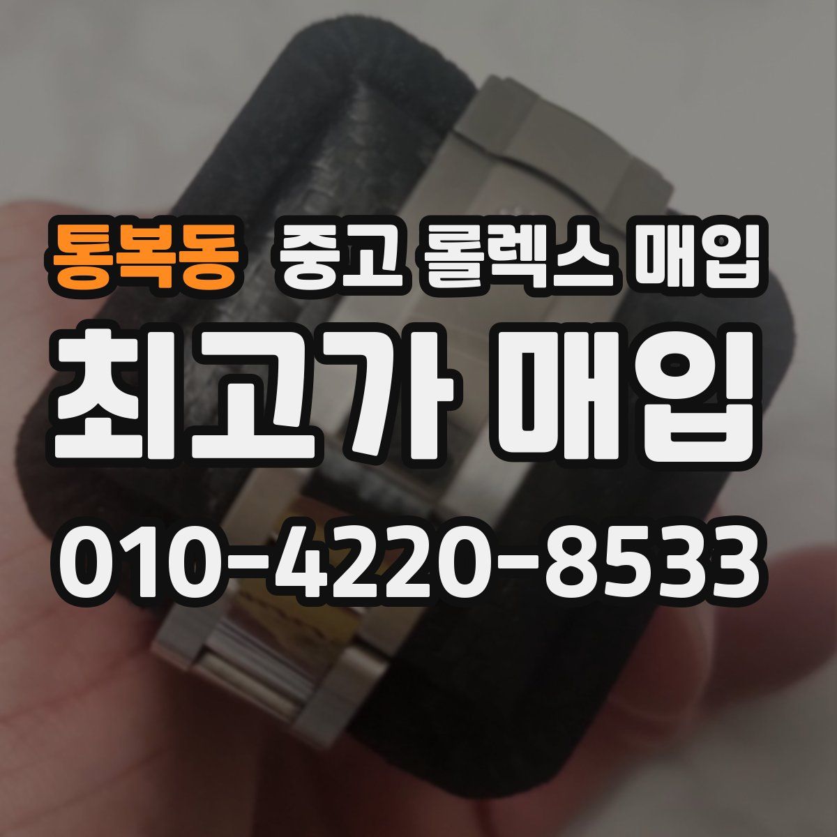 통복동 중고 롤렉스 매입