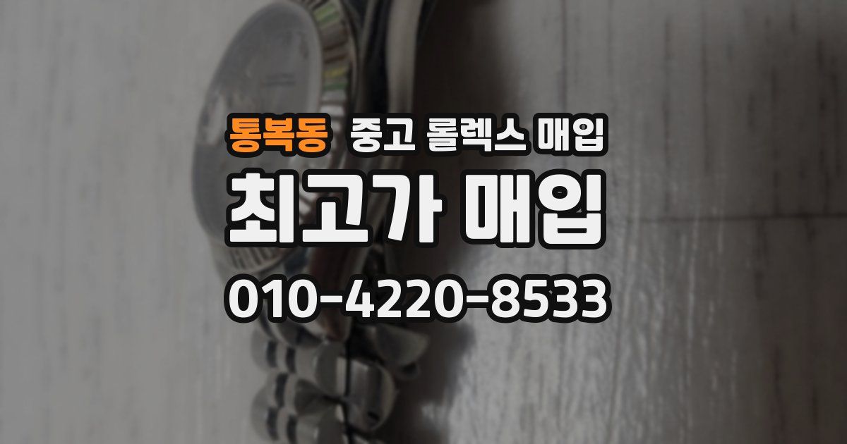 통복동 중고 롤렉스 매입