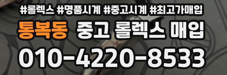 통복동 중고 롤렉스 매입
