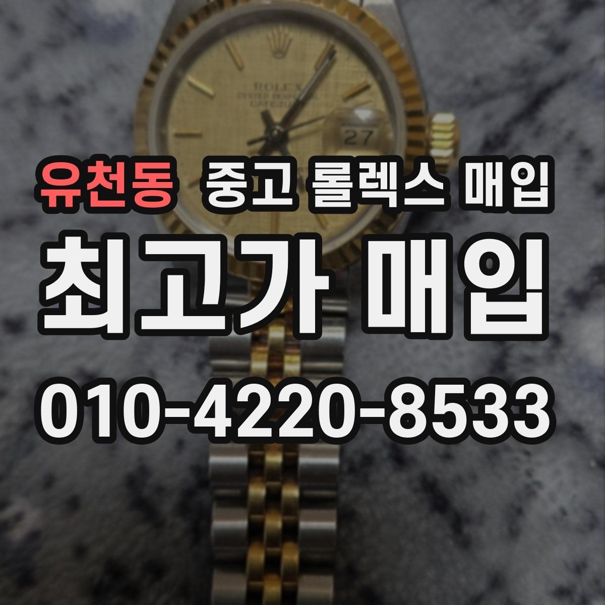 유천동 중고 롤렉스 매입 시계줄 늘어짐을 줄이는 사용 습관