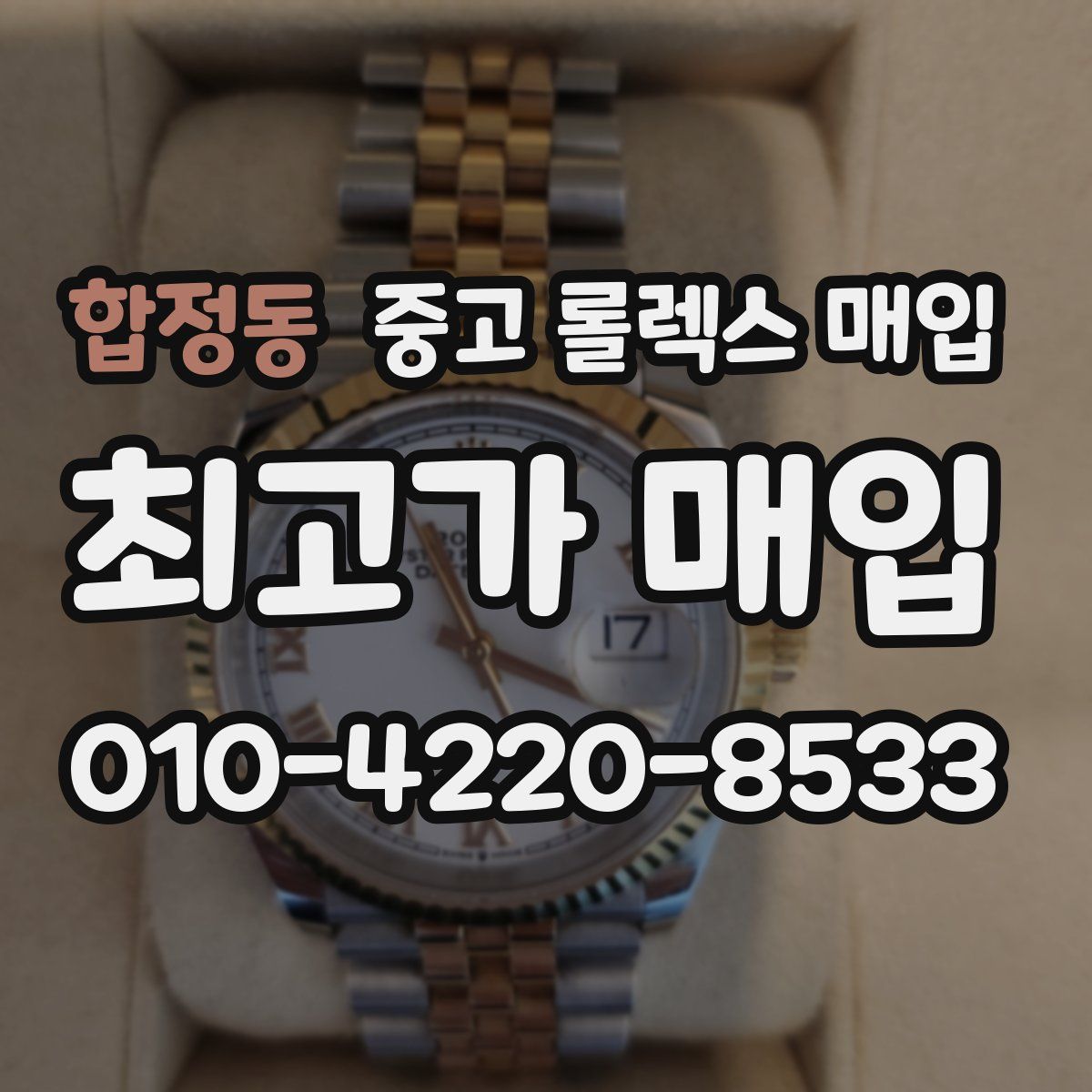 합정동 중고 롤렉스 매입