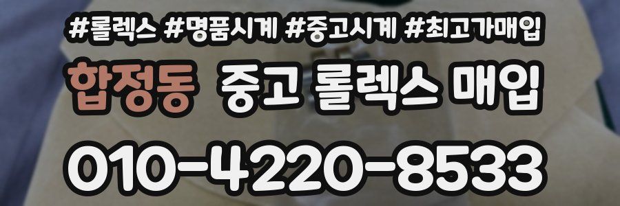 합정동 중고 롤렉스 매입