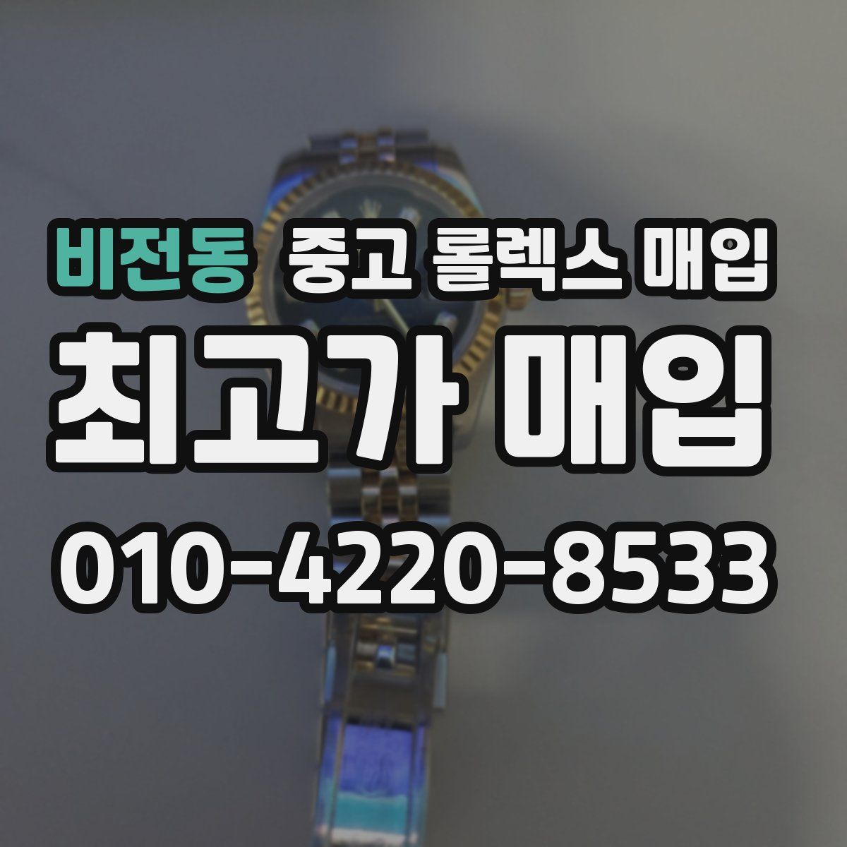 비전동 중고 롤렉스 매입