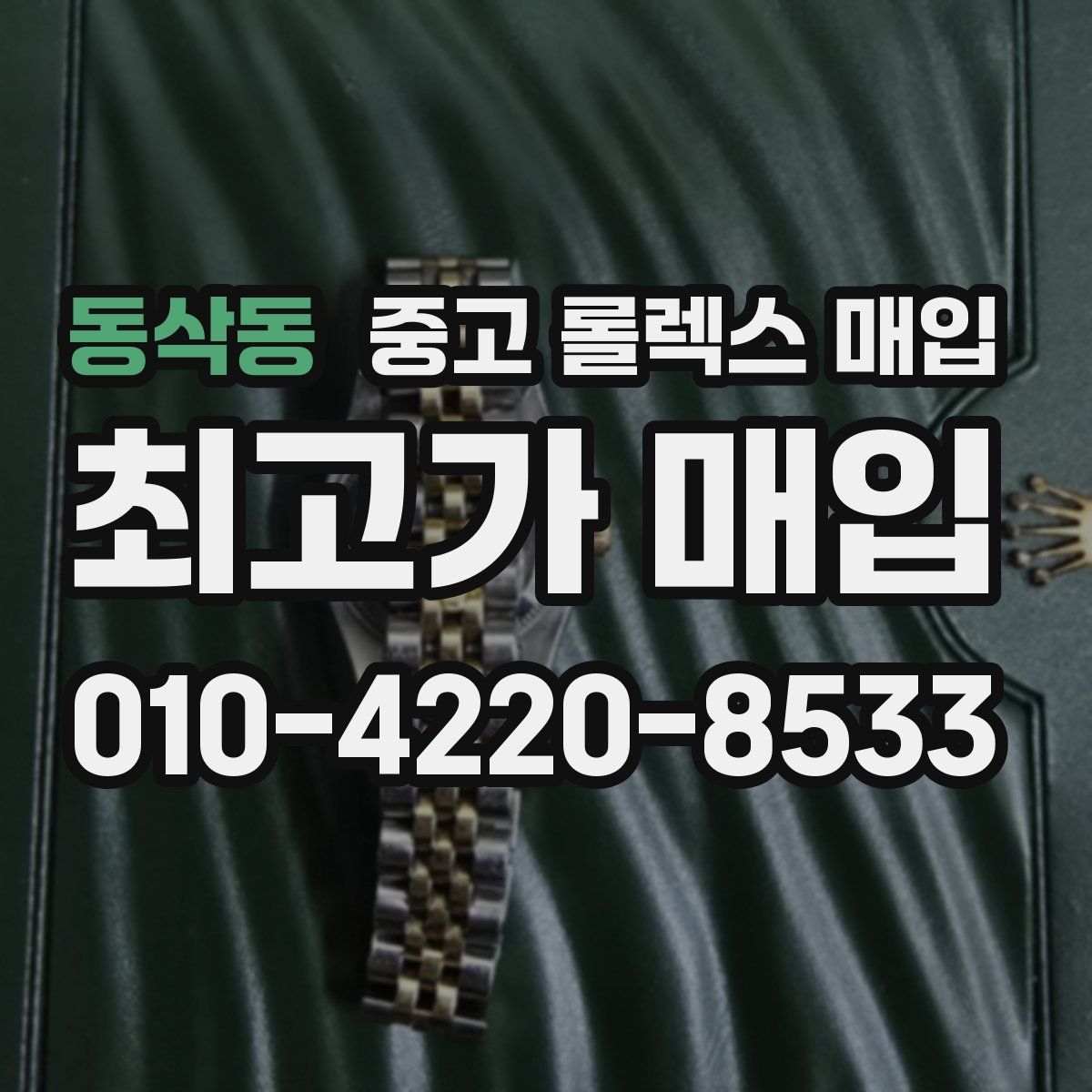 동삭동 중고 롤렉스 매입