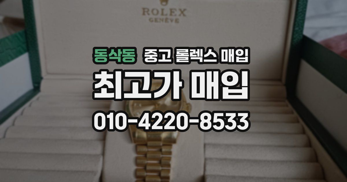 동삭동 중고 롤렉스 매입