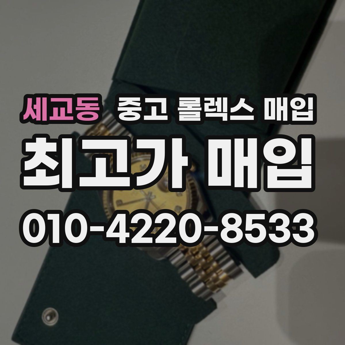 세교동 중고 롤렉스 매입 방문 전 예약이 필요한 이유