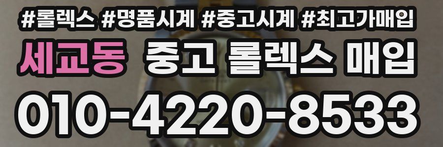세교동 중고 롤렉스 매입