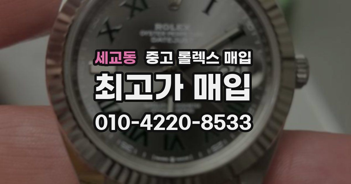 세교동 중고 롤렉스 매입