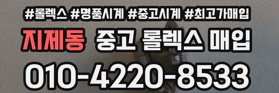 지제동 중고 롤렉스 매입