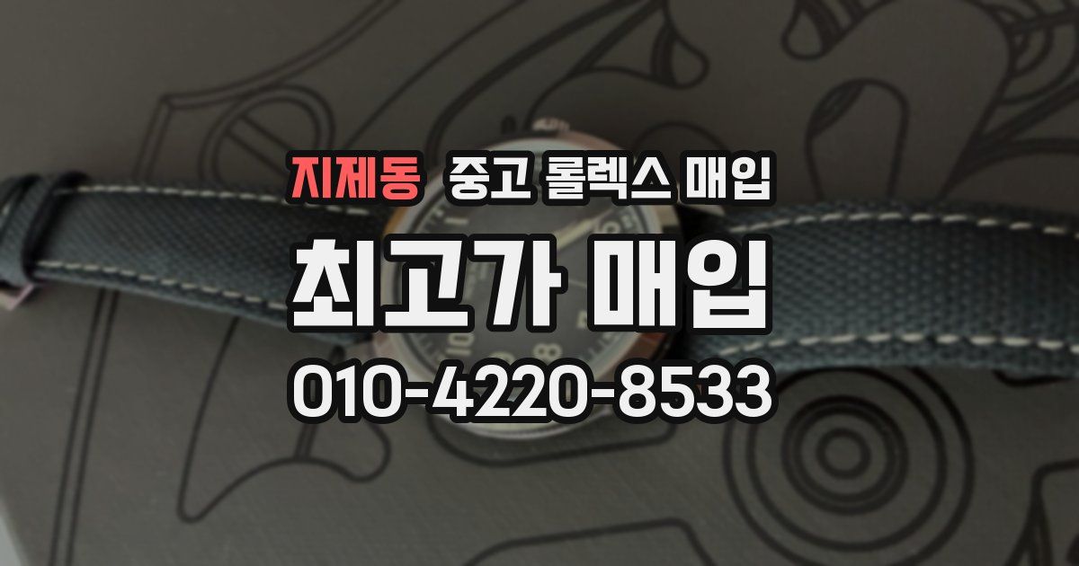 지제동 중고 롤렉스 매입