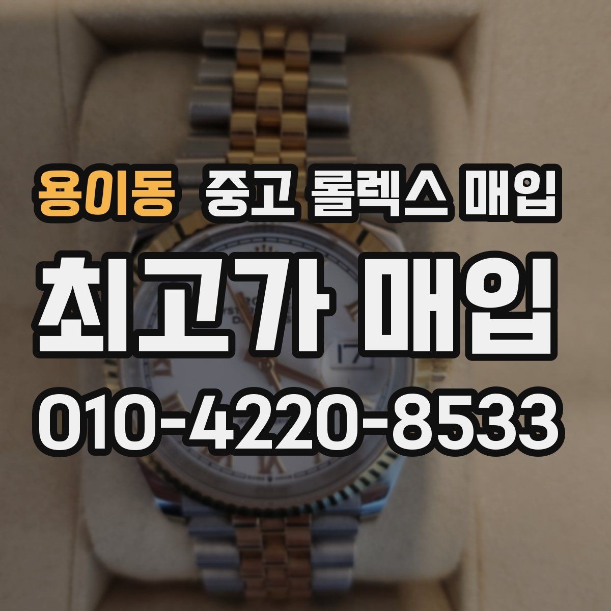 용이동 중고 롤렉스 매입 다이얼 상태가 가장 중요한 이유