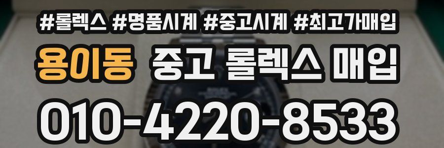 용이동 중고 롤렉스 매입