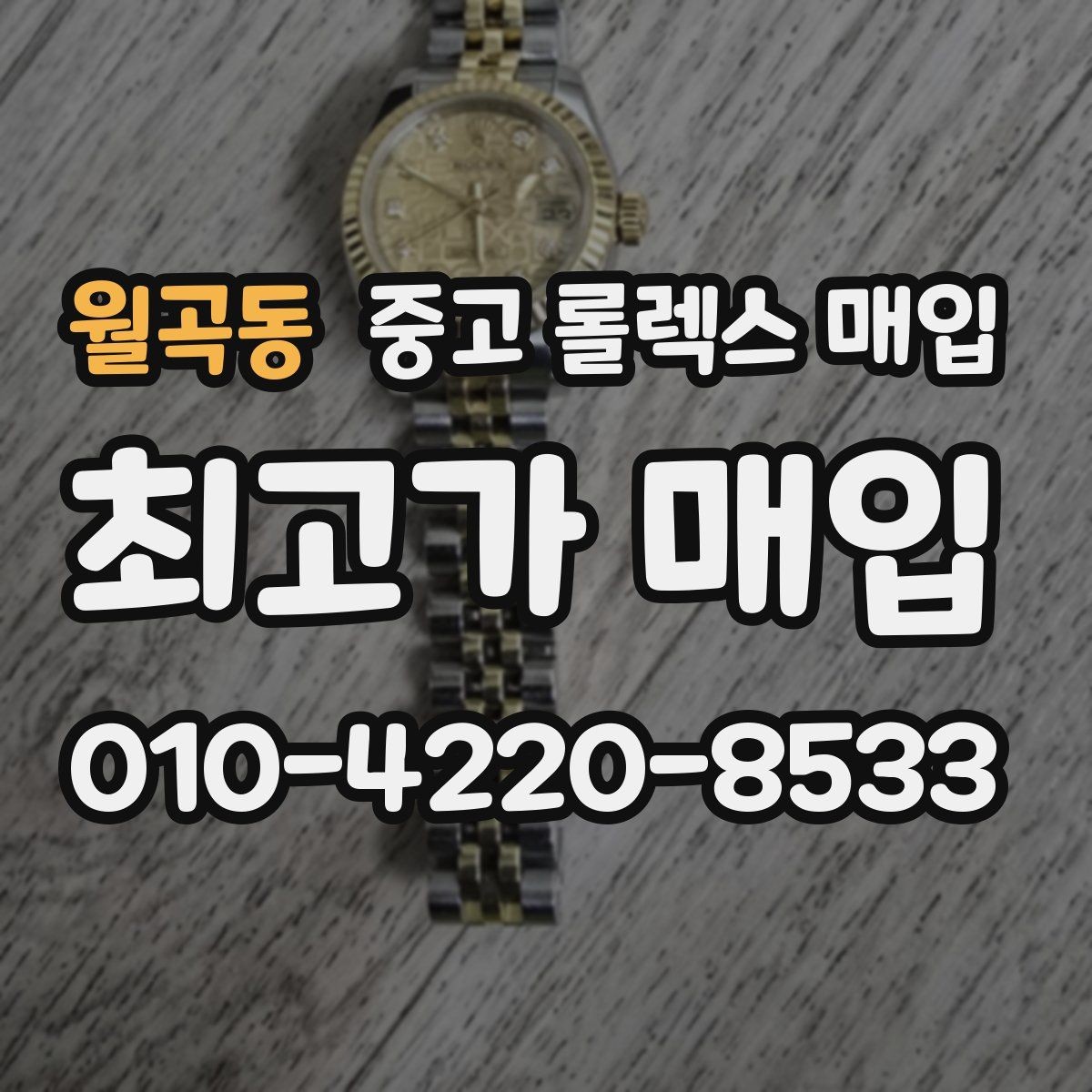 월곡동 중고 롤렉스 매입 종이 보증서도 인정되는지 정리