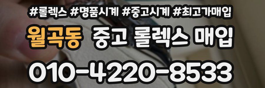 월곡동 중고 롤렉스 매입