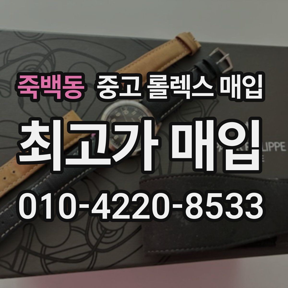 죽백동 중고 롤렉스 매입 구매 영수증이 있으면 도움이 될까