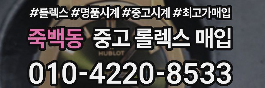 죽백동 중고 롤렉스 매입