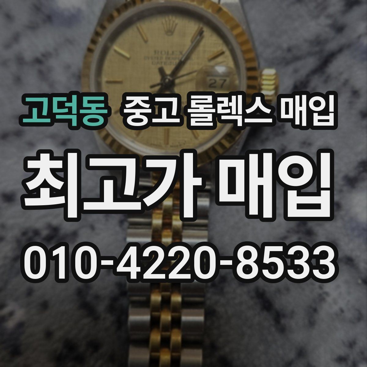 고덕동 중고 롤렉스 매입 빠른 상담을 위한 준비물 리스트
