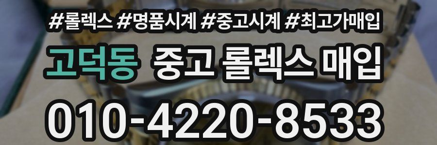 고덕동 중고 롤렉스 매입