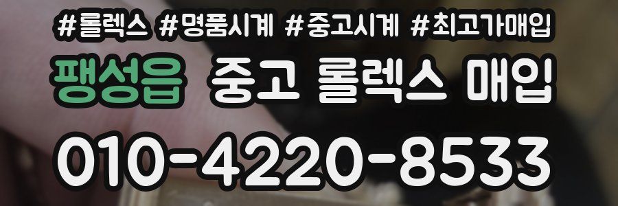 팽성읍 중고 롤렉스 매입