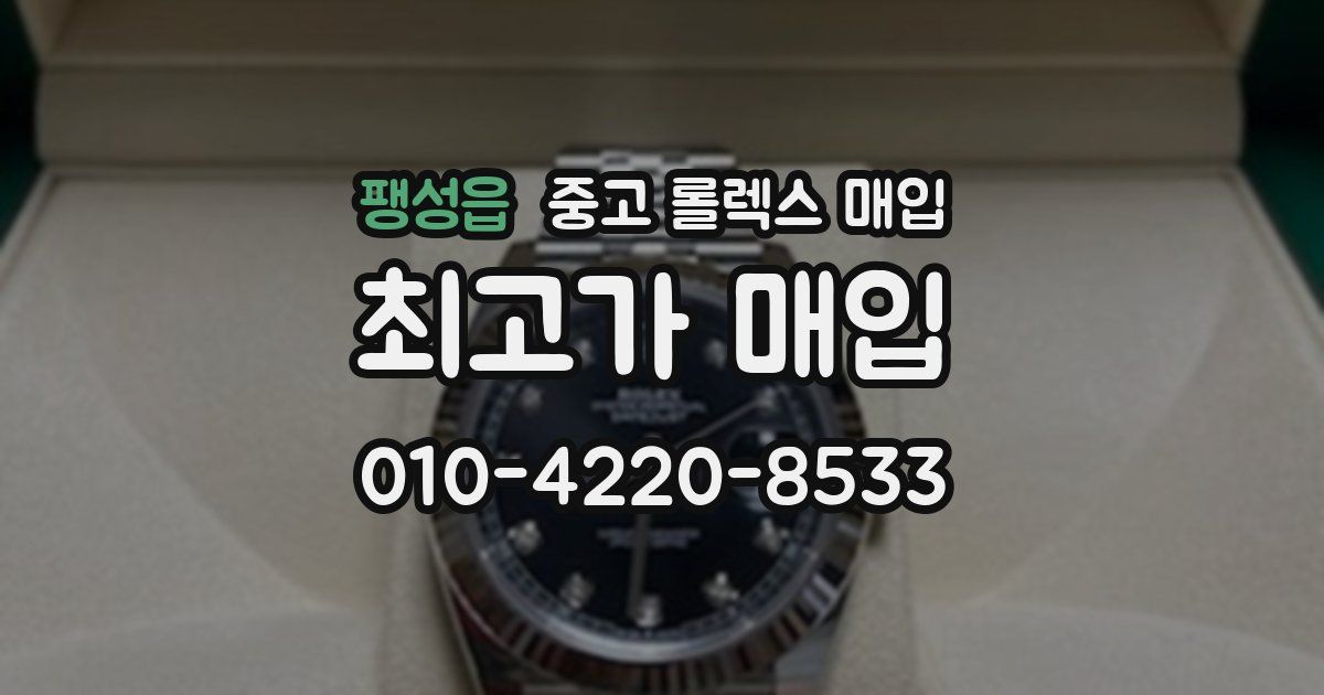 팽성읍 중고 롤렉스 매입