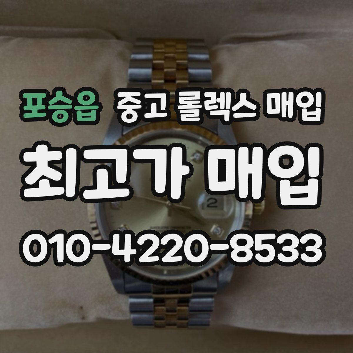 포승읍 중고 롤렉스 매입 인기 모델 시세 흐름 읽는 방법